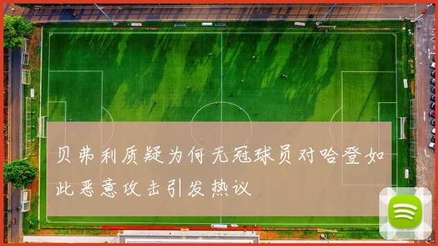 贝弗利质疑为何无冠球员对哈登如此恶意攻击引发热议