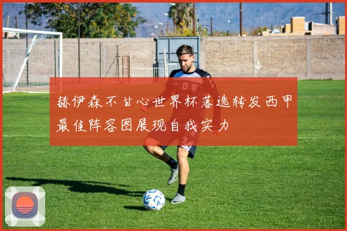 赫伊森不甘心世界杯落选转发西甲最佳阵容图展现自我实力