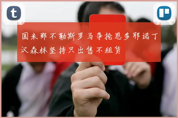 国米那不勒斯罗马争抢恩多耶诺丁汉森林坚持只出售不租赁