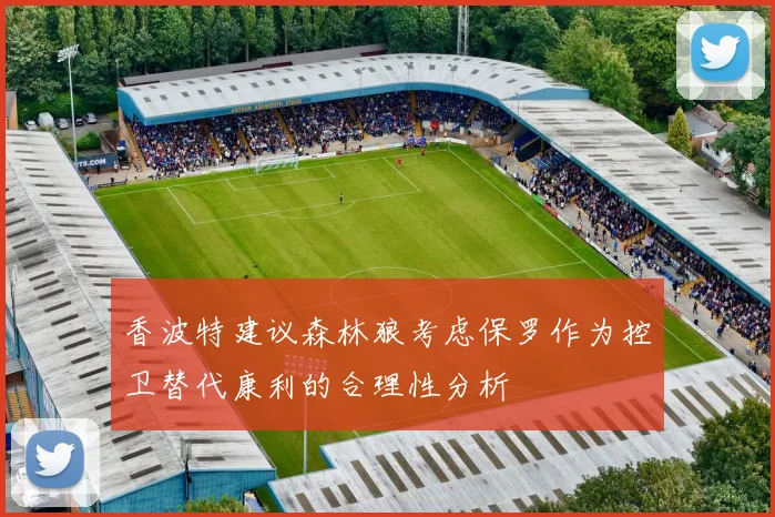 香波特建议森林狼考虑保罗作为控卫替代康利的合理性分析