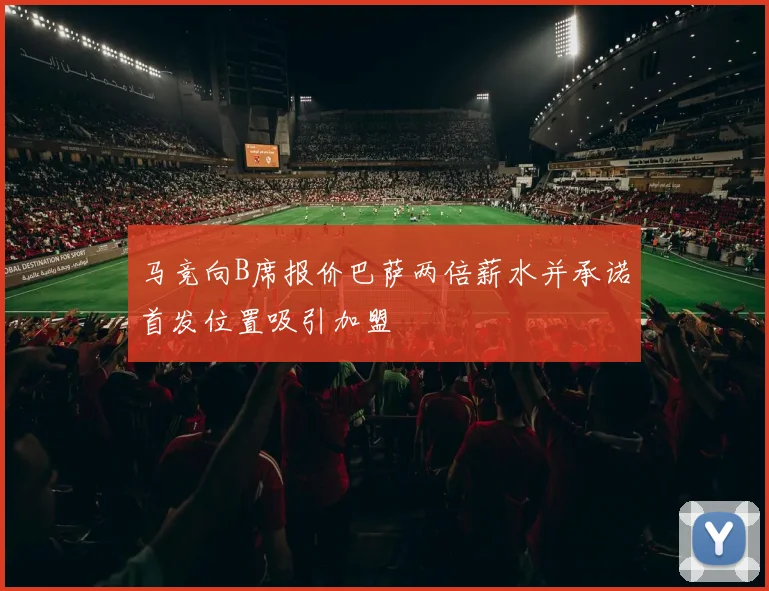 马竞向B席报价巴萨两倍薪水并承诺首发位置吸引加盟