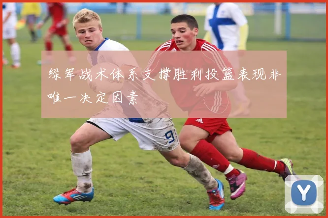 绿军战术体系支撑胜利投篮表现非唯一决定因素