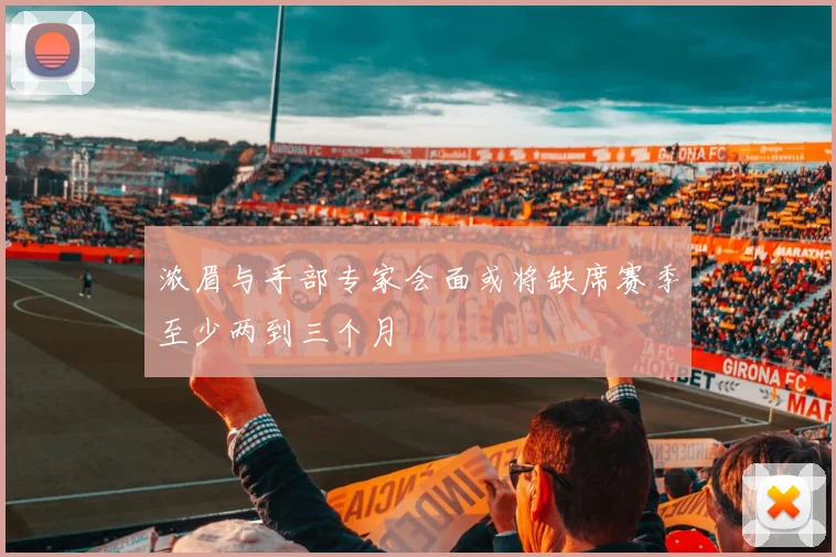 浓眉与手部专家会面或将缺席赛季至少两到三个月