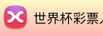 世界杯彩票入口 logo